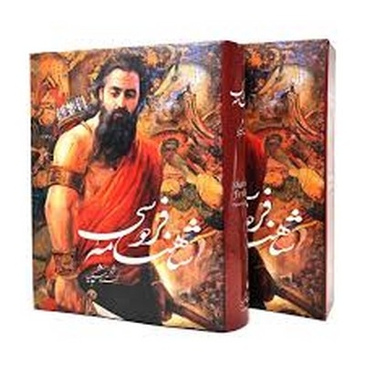 شاهنامه فردوسی شکیبا(Rرحلی-قابدار)